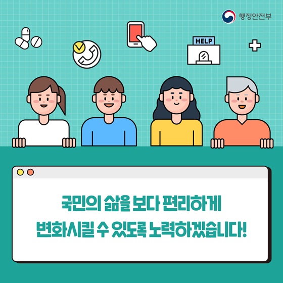 국민의 삶을 보다 편리하게 변화시킬 수 있도록 노력하겠습니다!