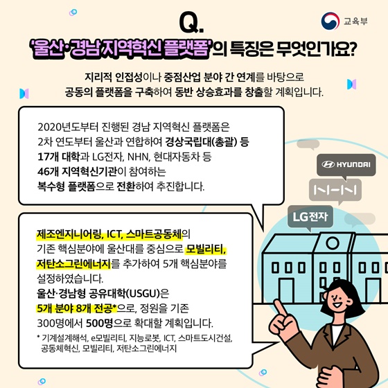 Q. ‘울산·경남지역혁신 플랫폼’의 특징은 무엇인가요?