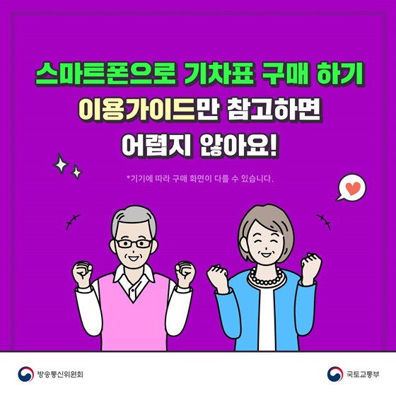 스마트폰으로 기차표 구매 하기 이용가이드만 참고하면, 어렵지 않아요!