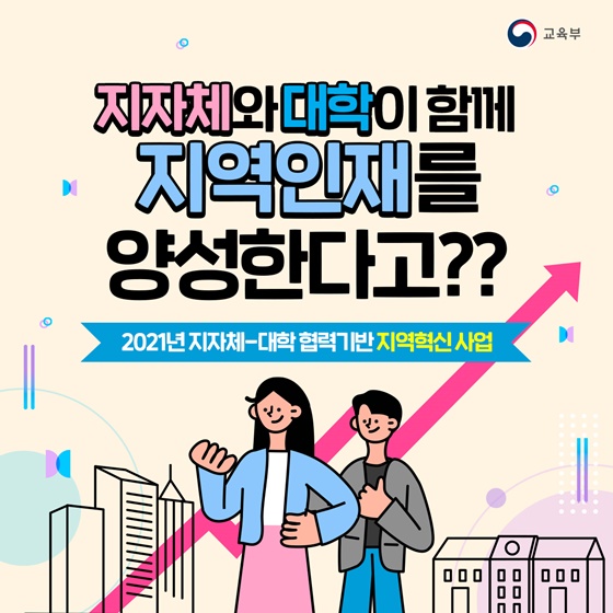 지자체와 대학이 함께 인재를 양성한다고??