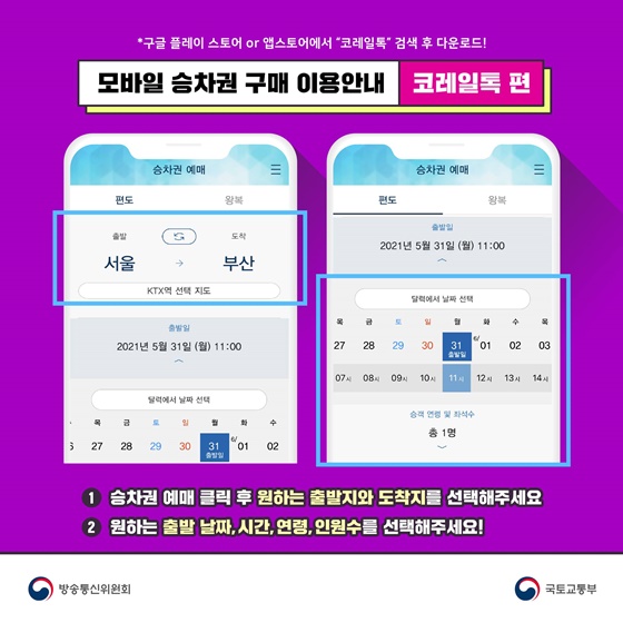 ① 승차권 예매 클릭 후 원하는 출발지와 도착지를 선택해주세요