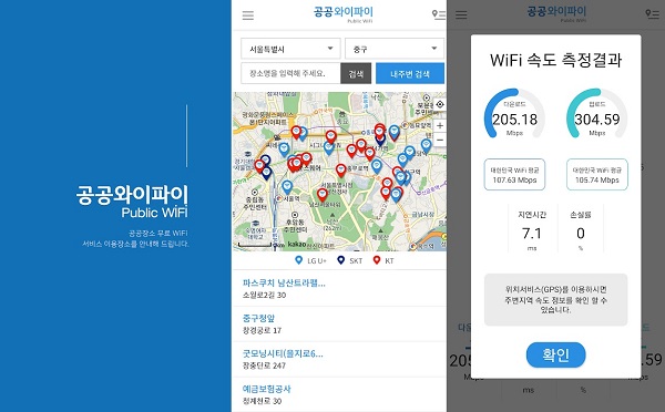 공공 와이파이 애플리케이션 실행 화면 (출처: NIA)
