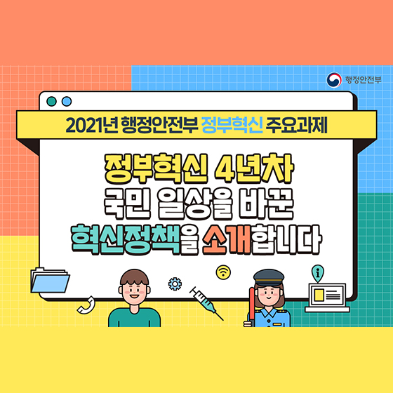 정부혁신 4년차 국민 일상을 바꾼 혁신정책을 소개합니다