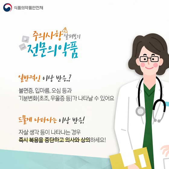 [주의사항 살펴보기!] 전문의약품