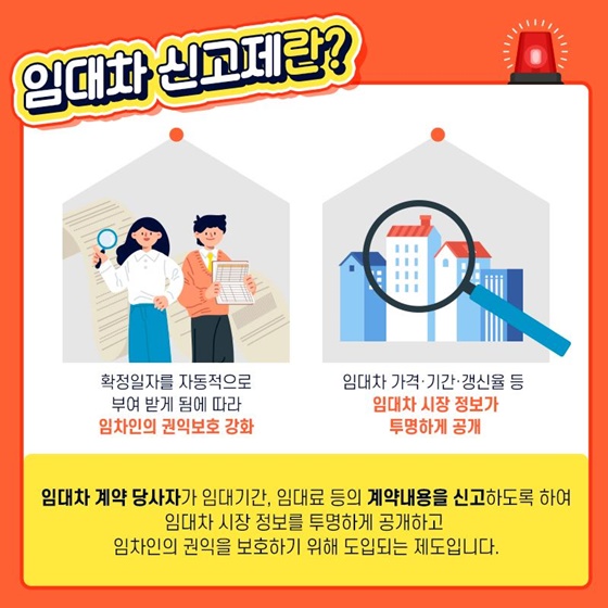 임대차 신고제란?