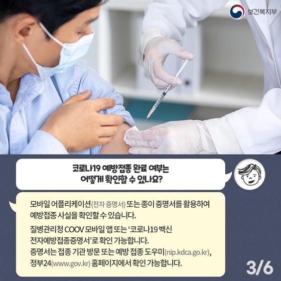 Q. 코로나19 예방접종 완료 여부는 어떻게 확인할 수 있나요?