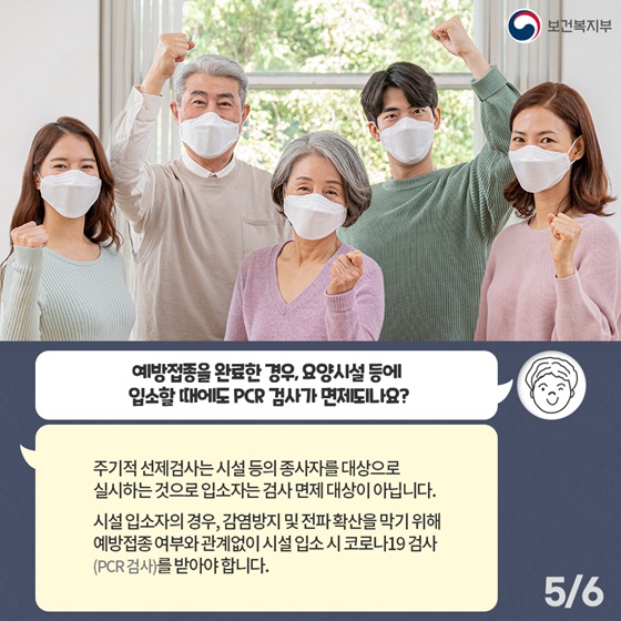 Q. 예방접종을 완료한 경우, 요양시설 등에 입소할 때에도 PCR 검사가 면제되나요?