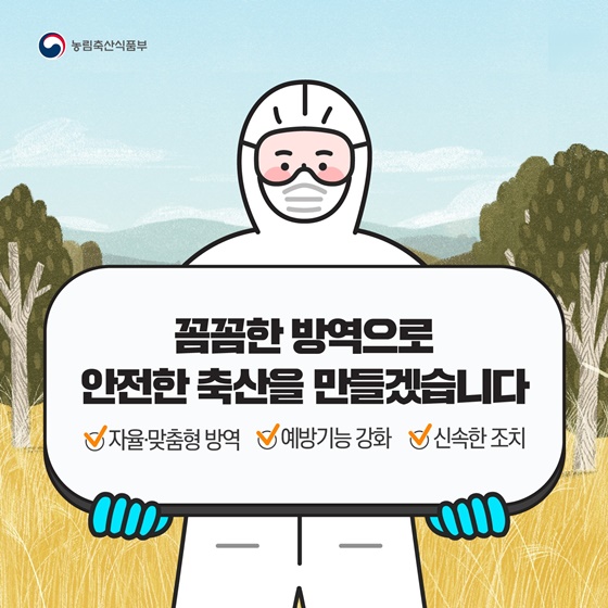 꼼꼼한 방역으로 안전한 축산을 만들겠습니다.