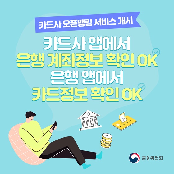 카드사 앱에서 은행 계좌정보 확인 OK 은행 앱에서 카드정보 확인 OK