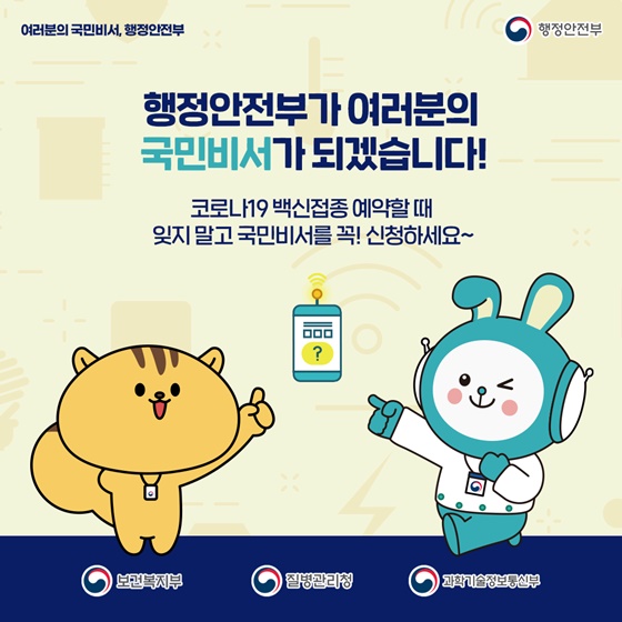 코로나19 백신접종 예약할 때 잊지 말고 국민비서를 꼭! 신청하세요~