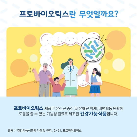 프로바이오틱스란 무엇일까요?