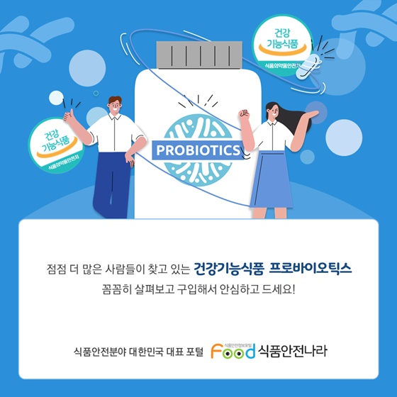 점점 더 많은 사람들이 찾고 있는 건강기능식품 프로바이오틱스, 꼼꼼히 살펴보고 구입해서 안심하고 드세요!