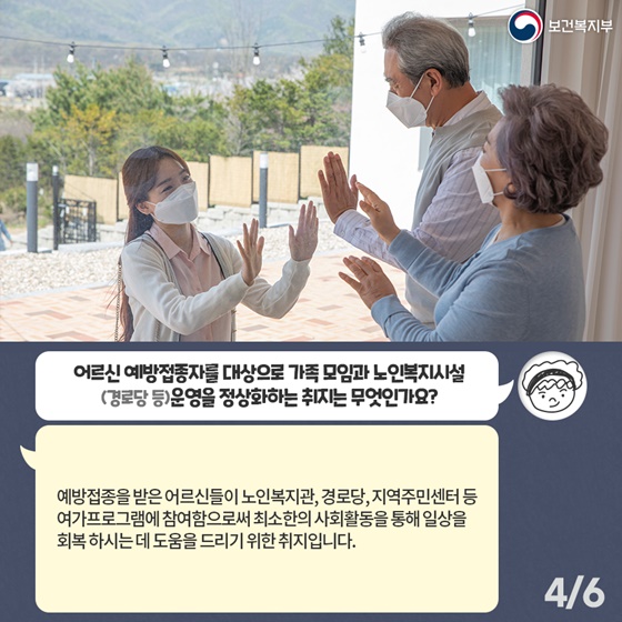 Q. 어르신 예방접종자를 대상으로 가족 모임과 노인복지시설 (경로당 등) 운영을 정상화하는 취지는 무엇인가요?