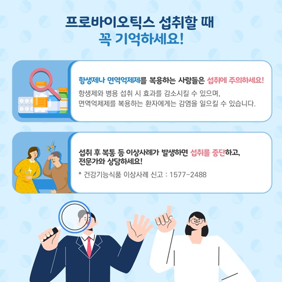 프로바이오틱스 섭취할 때 꼭 기억하세요!