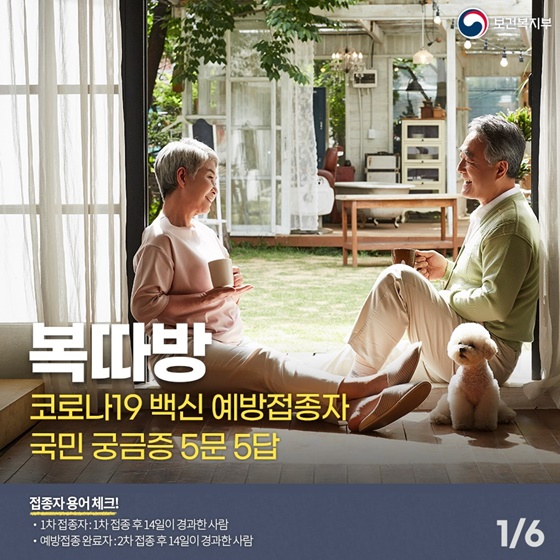 코로나19 백신 예방접종자 국민 궁금중 5문 5답