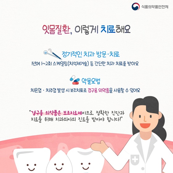 잇몸질환, 이렇게 치료해요