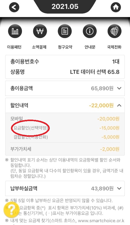 지난 5월 통신비 내역에서 선택 약정 할인이 적용된 것을 확인할 수 있었다.