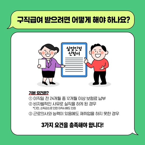 구직급여 받으려면 어떻게 해야 하나요?