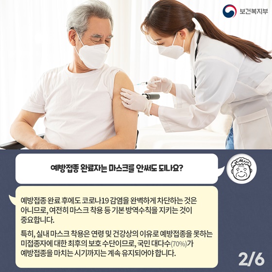 Q. 예방접종 완료자는 마스크를 안써도 되나요?