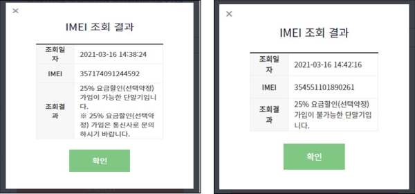 요금 할인 대상 여부 확인 샘플(출처=과학기술정보통신부).