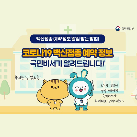 코로나19 백신접종 예약정보 국민비서가 알려드립니다!