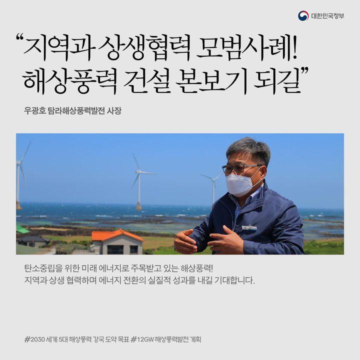 “지역과 상생협력 모범사례!
해상풍력 건설 본보기 되길”