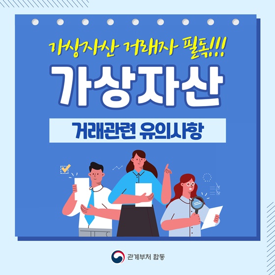 가상자산 거래자 필독!! 가상자산 거래관련 유의사항