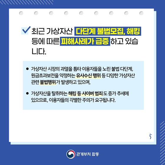 최근 가상자산 다단계 불법모집, 해킹 등에 따른 피해사례가 급증하고 있습니다.