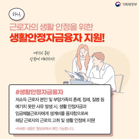 1. 근로자의 생활 안정을 위한 생활안정자금융자 지원!