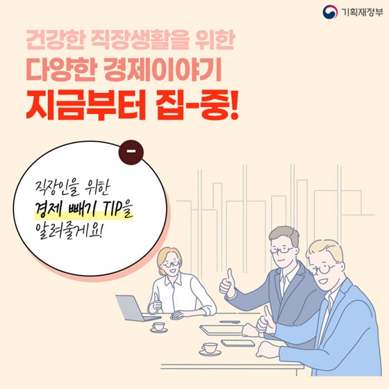 직장인을 위한 경제 빼기 TIP을 알려줄게요!