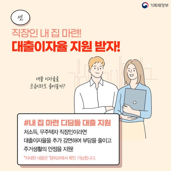 내 집 마련 디딤돌 대출 지원