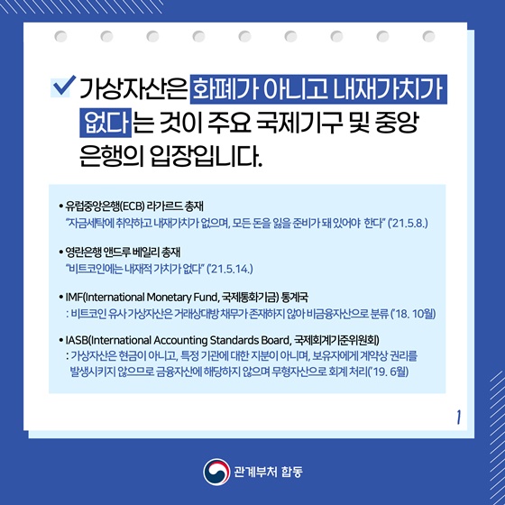 가상자산은 화폐가 아니고 내재가치가 없다는 것이 주요 국제기구 및 중앙 은행의 입장입니다.