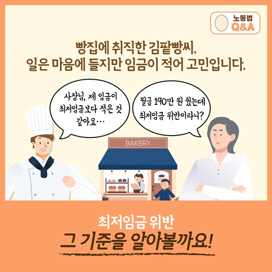 최저임금 위반 그 기준을 알아볼까요!