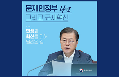 민생과 혁신을 위해 달려온 길