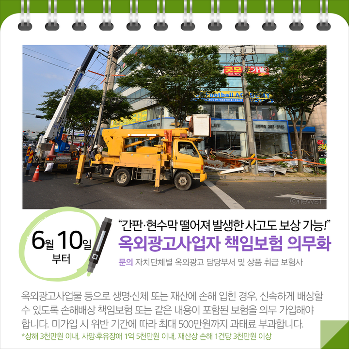 옥외광고사업자 책임보험 의무화