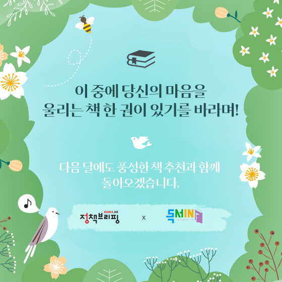 다음 달에도 풍성한 책 추천과 함께 돌아오겠습니다.