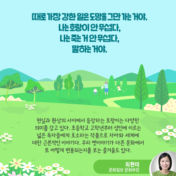 나는 호랑이 안 무섭다, 나는 죽는 거 안 무섭다, 말하는 거야