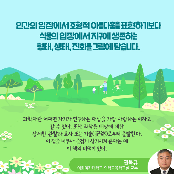 식물의 입장에서 지구에 생존하는 형태, 생태, 진화를 그림에 담습니다