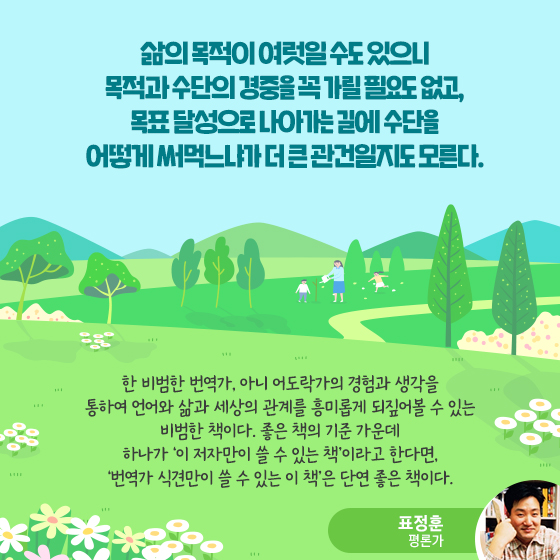 목적과 수단의 경중을 꼭 가릴 필요도 없고, 목표 달성으로 나아가는 길에 수단을 어떻게 써먹느냐가 더 큰 관건일지도 모른다