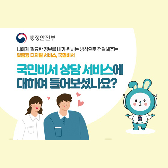 국민비서 상담 서비스에 대하여 들어보셨나요?