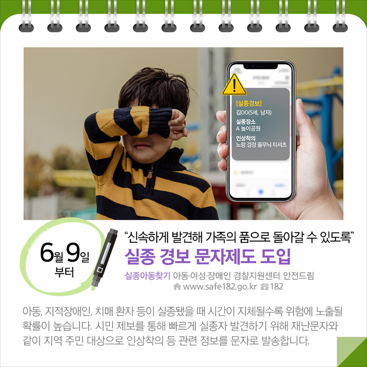 실종 경보 문자제도 도입