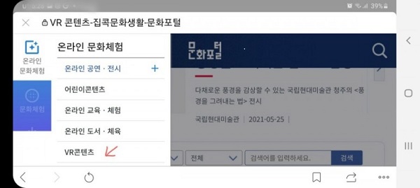 문화포털 누리집에서는 온라인문화체험으로 VR콘텐츠를 제공한다.