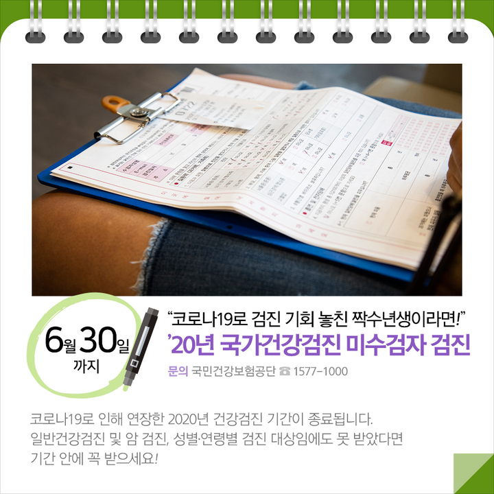 ’20년 국가건강검진 미수검자 검진