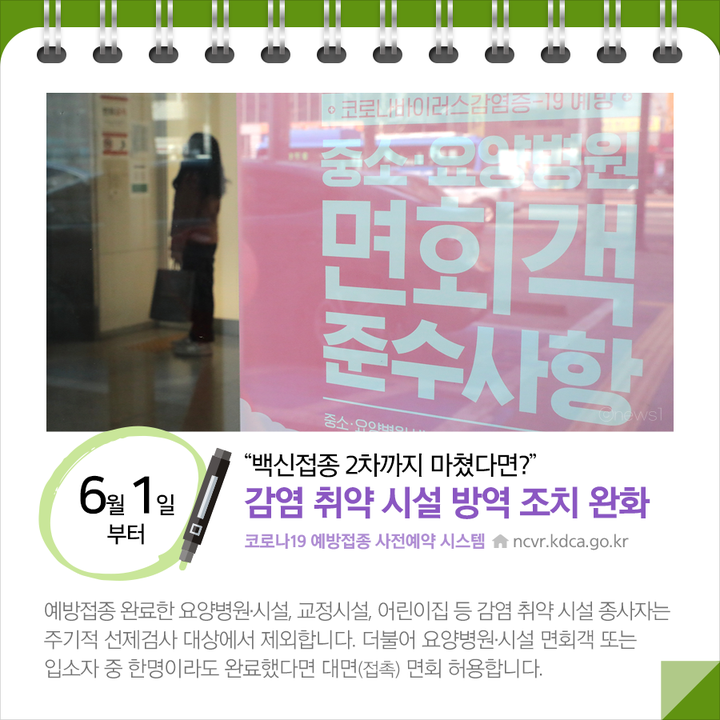 감염 취약 시설 방역 조치 완화