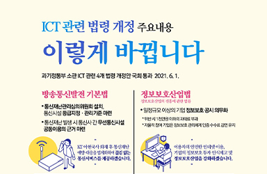 ICT 관련 법령 개정 이렇게 바뀝니다