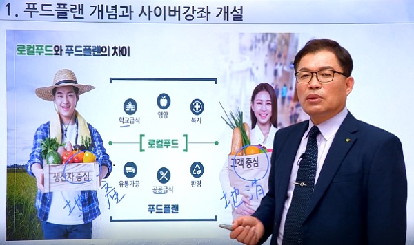 일반인 온라인 강좌 푸드플랜의 이해(출처=한국농수산식품유통공사)