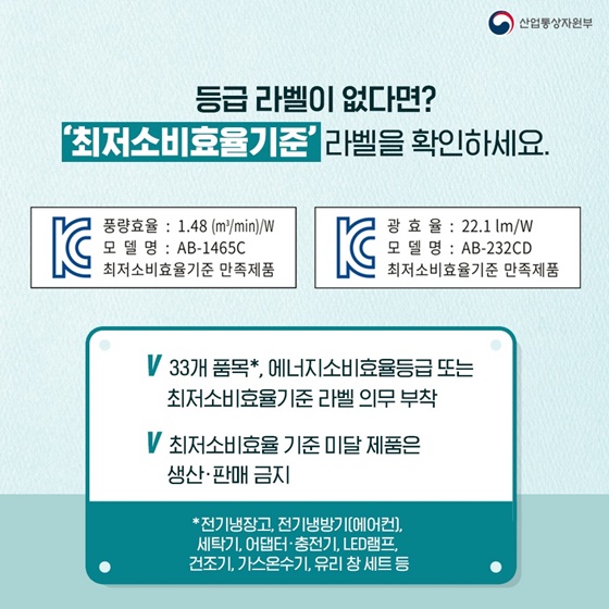 등급 라벨이 없다면? ‘최저소비효율기준’ 라벨을 확인하세요.