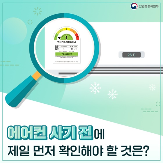 에어컨 사기 전에 제일 먼저 확인해야 할 것은?