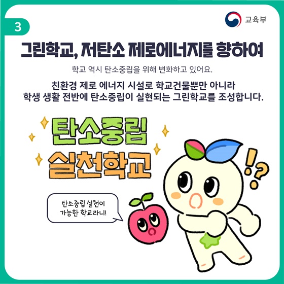 그린학교, 저탄소 제로에너지를 향하여