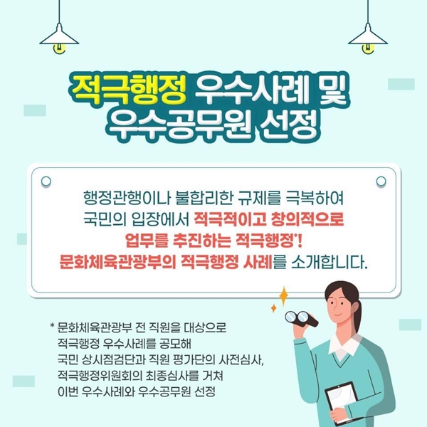 국민의 입장에서 생각하는 적극행정!(출처=문화체육관광부)